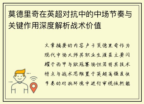 莫德里奇在英超对抗中的中场节奏与关键作用深度解析战术价值 莫德里奇在英超对抗中的中场节奏与关键作用深度解析战术价值