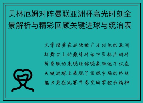 贝林厄姆对阵曼联亚洲杯高光时刻全景解析与精彩回顾关键进球与统治表现 贝林厄姆对阵曼联亚洲杯高光时刻全景解析与精彩回顾关键进球与统治表现