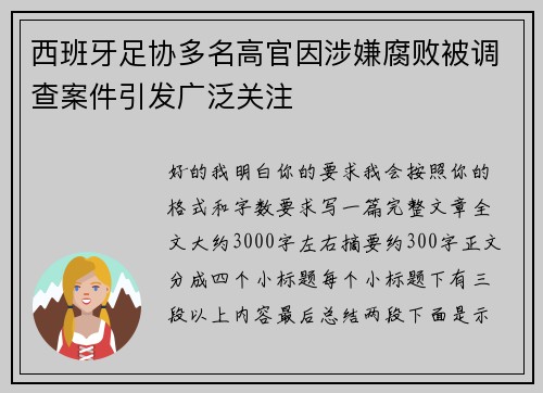 西班牙足协多名高官因涉嫌腐败被调查案件引发广泛关注 西班牙足协多名高官因涉嫌腐败被调查案件引发广泛关注