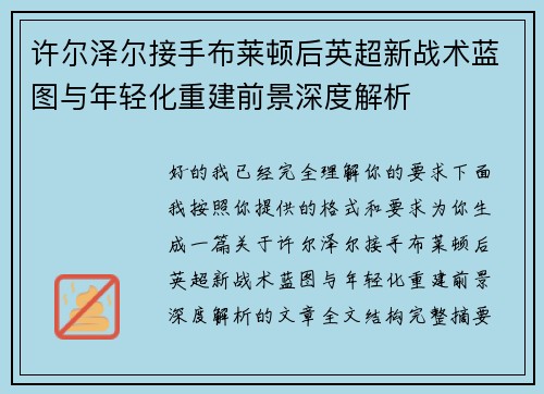 许尔泽尔接手布莱顿后英超新战术蓝图与年轻化重建前景深度解析 许尔泽尔接手布莱顿后英超新战术蓝图与年轻化重建前景深度解析