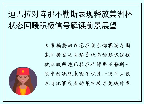 迪巴拉对阵那不勒斯表现释放美洲杯状态回暖积极信号解读前景展望 迪巴拉对阵那不勒斯表现释放美洲杯状态回暖积极信号解读前景展望