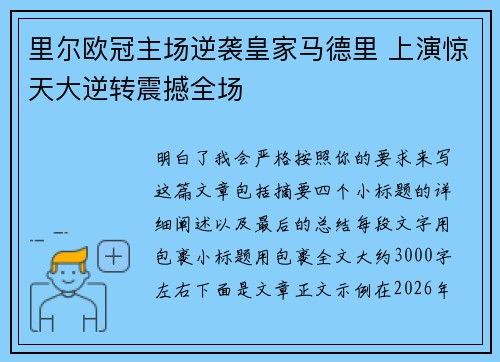 里尔欧冠主场逆袭皇家马德里 上演惊天大逆转震撼全场 里尔欧冠主场逆袭皇家马德里 上演惊天大逆转震撼全场