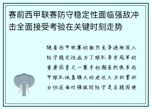 赛前西甲联赛防守稳定性面临强敌冲击全面接受考验在关键时刻走势 赛前西甲联赛防守稳定性面临强敌冲击全面接受考验在关键时刻走势