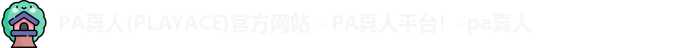PA真人